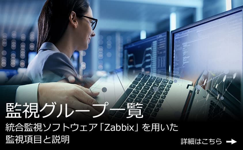 システム監視の種類