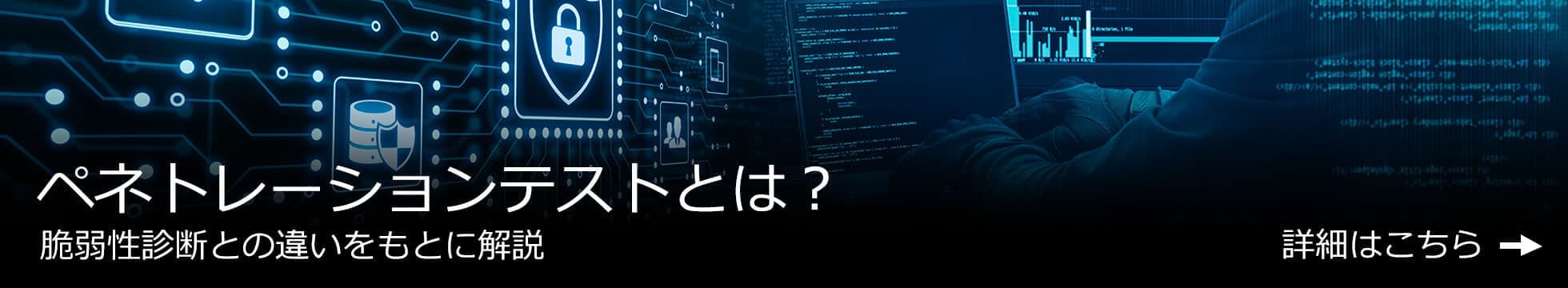 ペネトレーションテストとは？