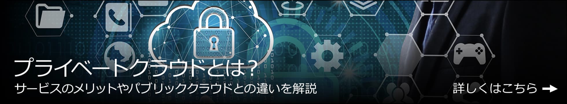 プライベートクラウドとは？