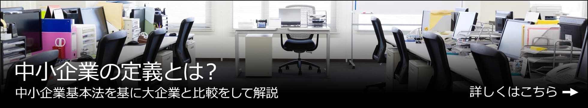 中小企業の定義とは？