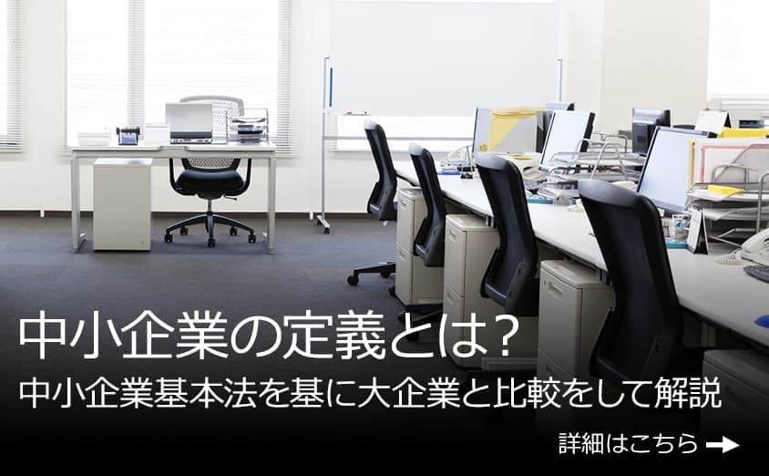 中小企業の定義とは？