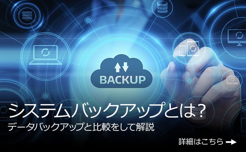 システムバックアップとは？