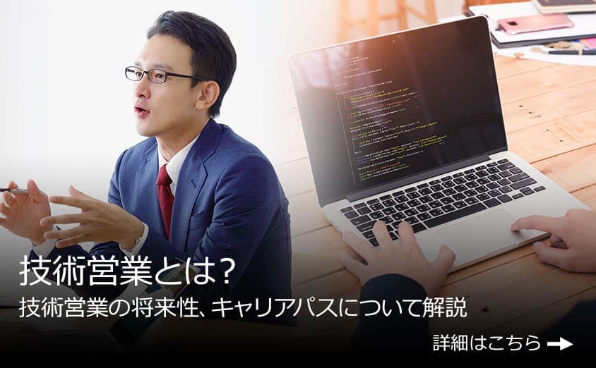 技術営業とは？