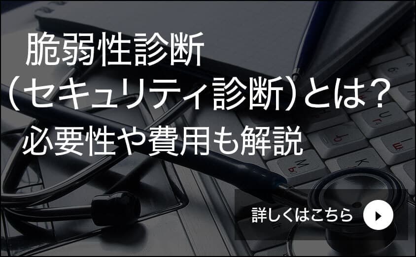 脆弱性診断とは？