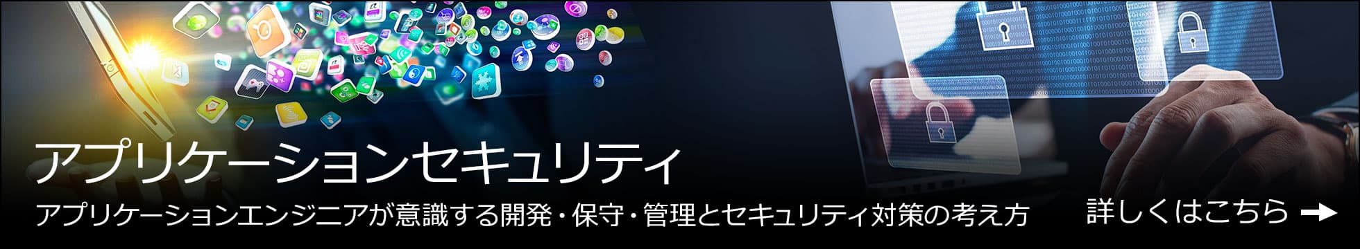 アプリケーションセキュリティとは？