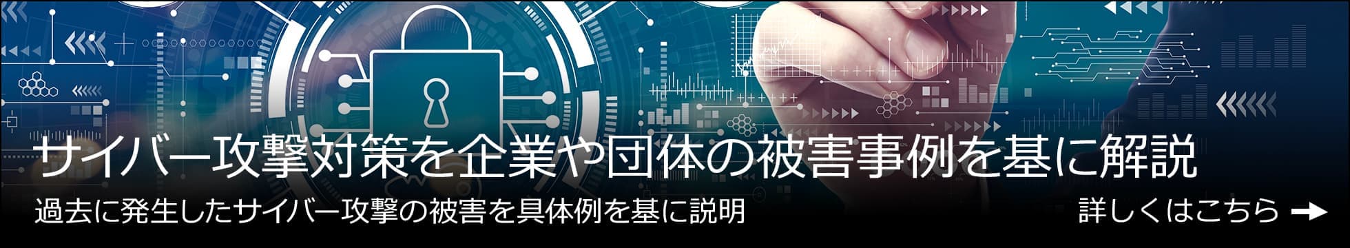 サイバー攻撃の被害事例