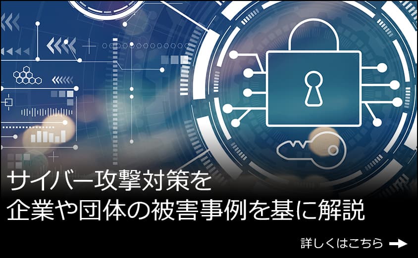 サイバー攻撃の被害事例