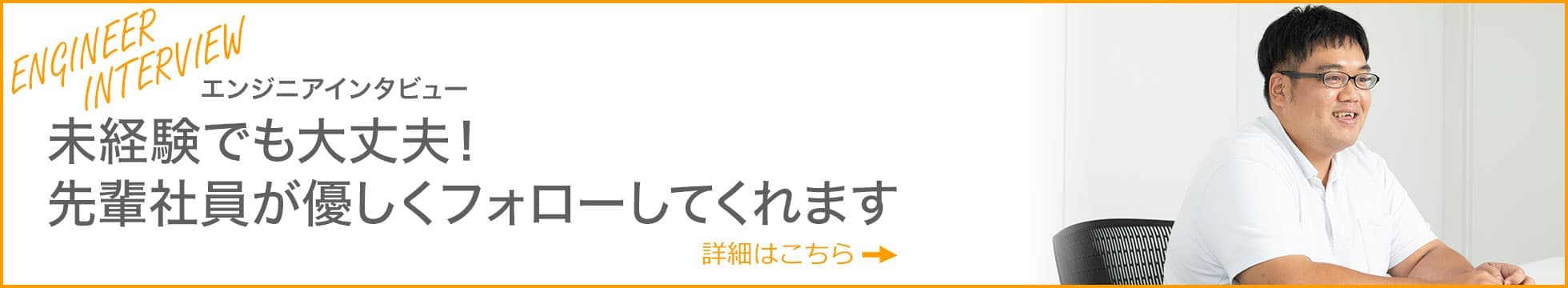 エンジニアインタビュー