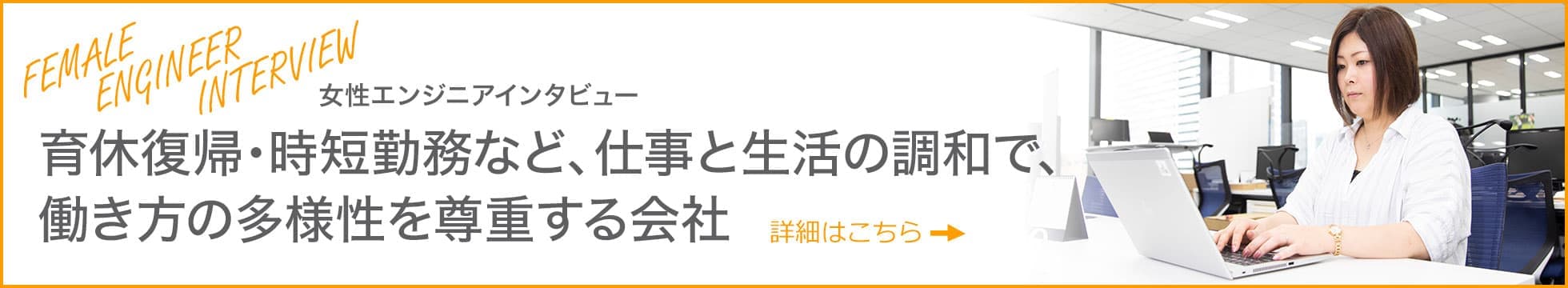 女性エンジニアインタビュー