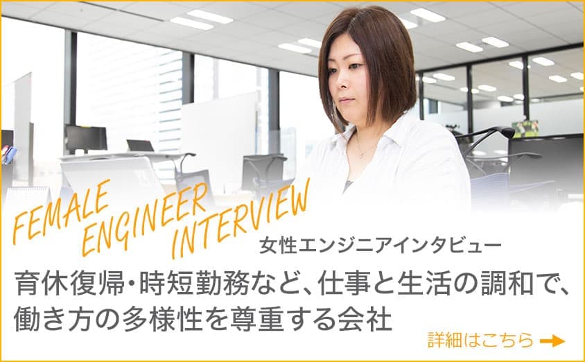女性エンジニアインタビュー