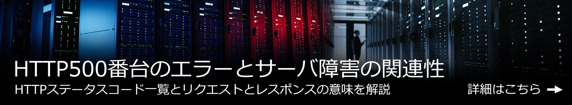 HTTP500番台のエラーとサーバ障害の関連性