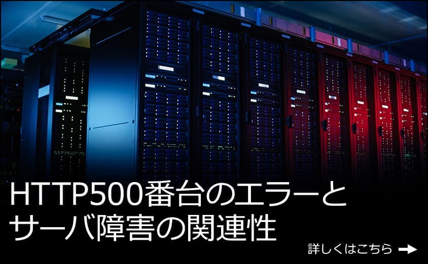 HTTP500番台のエラーとサーバ障害の関連性