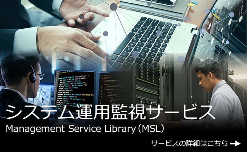 システム運用監視サービス Management Service Library（MSL）