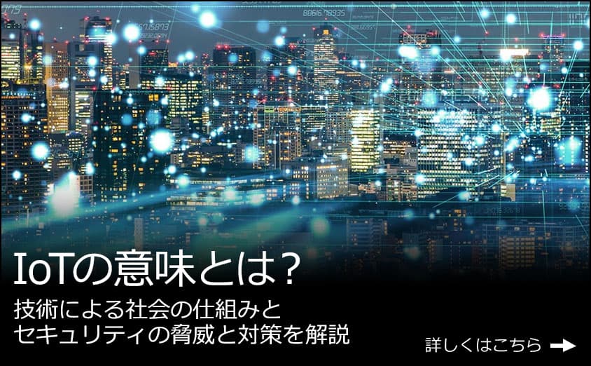 IoTの意味とは？