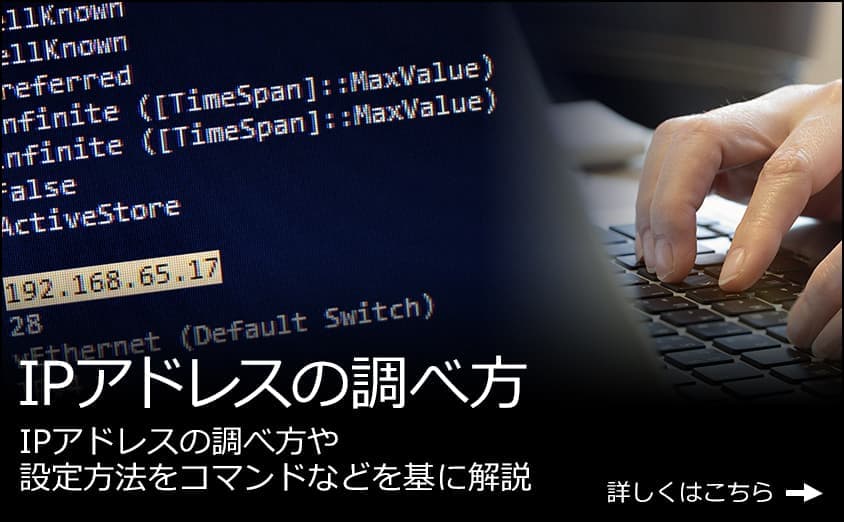 IPアドレスの調べ方