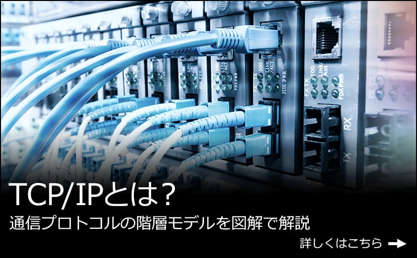 TCP/IPとは？