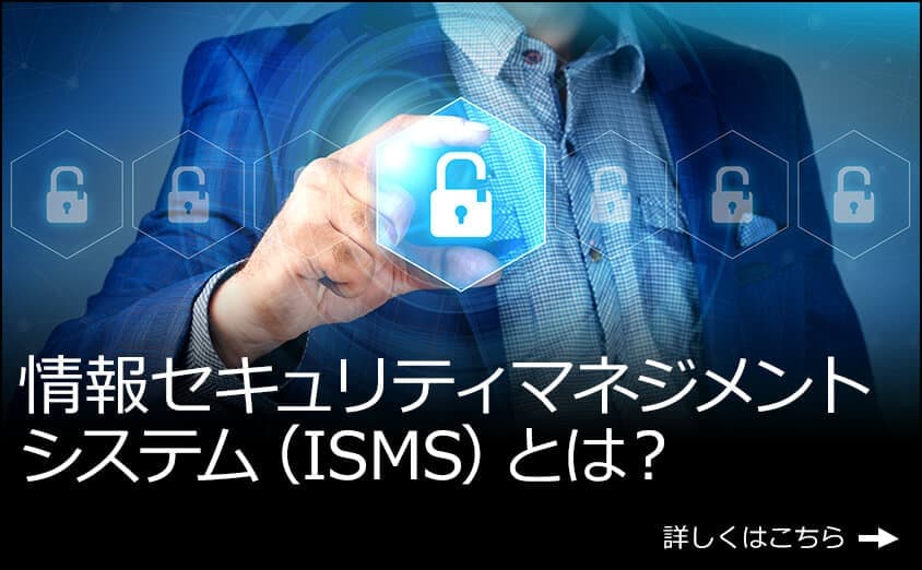 ISMSとは？