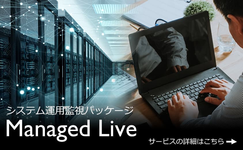 システム運用監視パッケージ