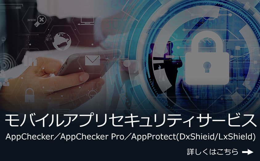 モバイルアプリ向けセキュリティサービス