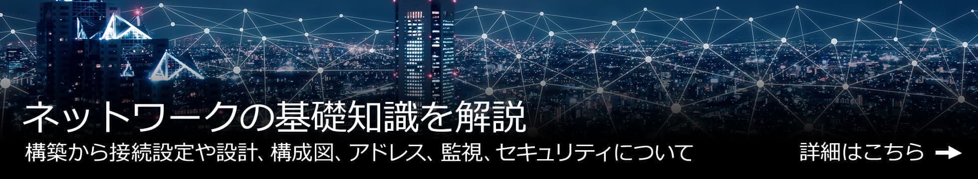 ネットワークの基礎知識