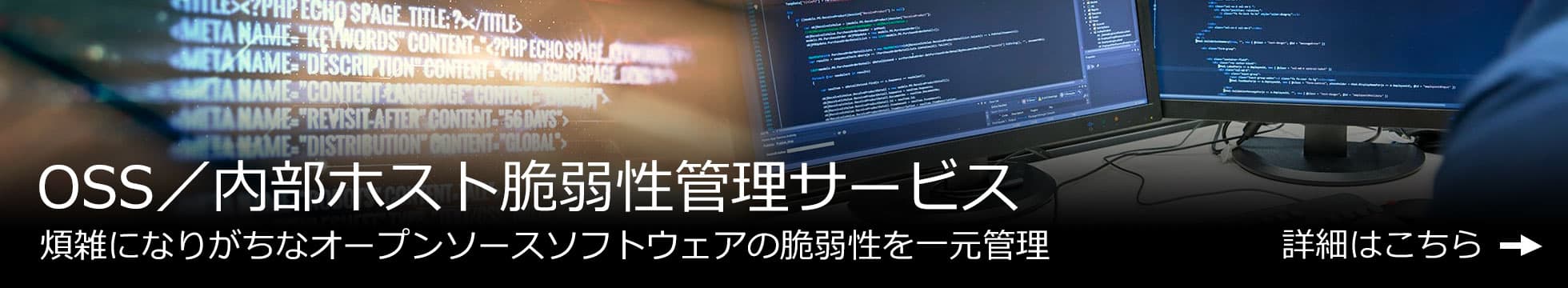 OSS／内部ホスト脆弱性管理サービス