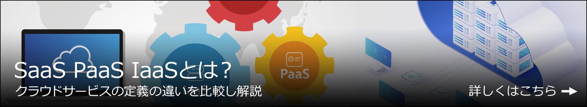 SaaS,PaaS,IaaSとは？