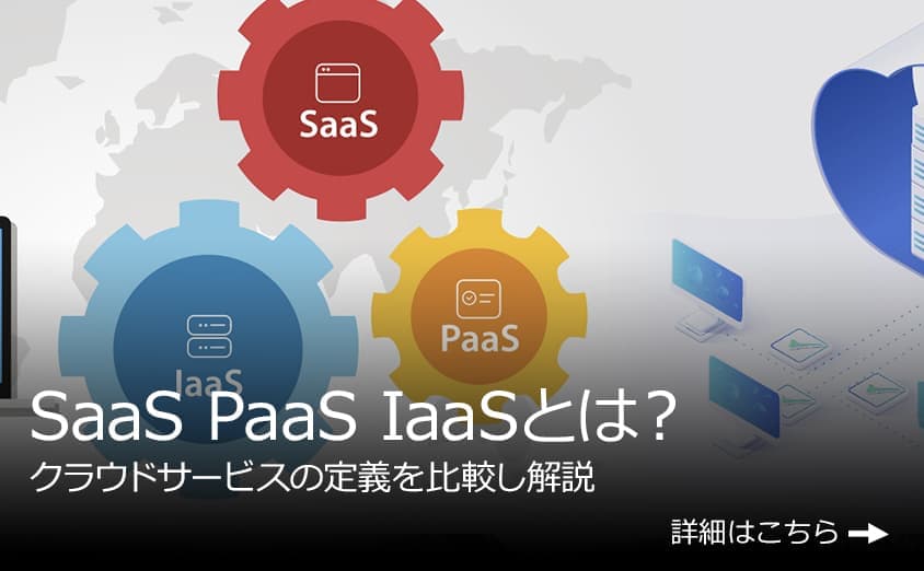 SaaS PaaS IaaSとは？