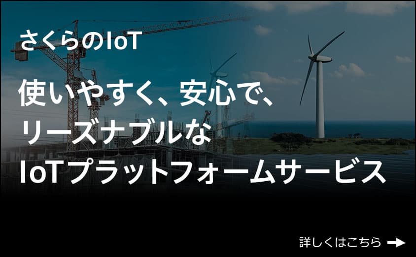 さくらのIoT