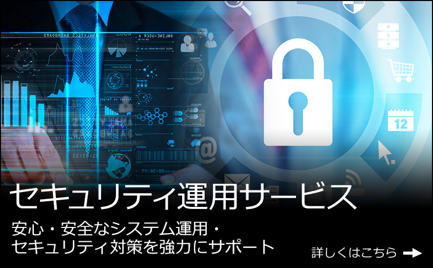 セキュリティ運用監視サービス