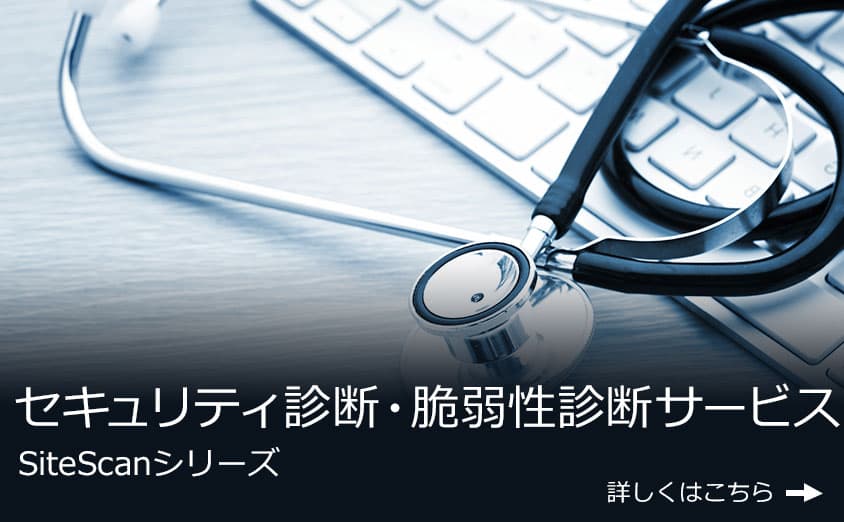 セキュリティ診断・脆弱性診断サービス