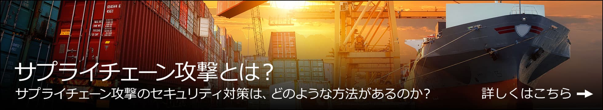 サプライチェーン攻撃とは？