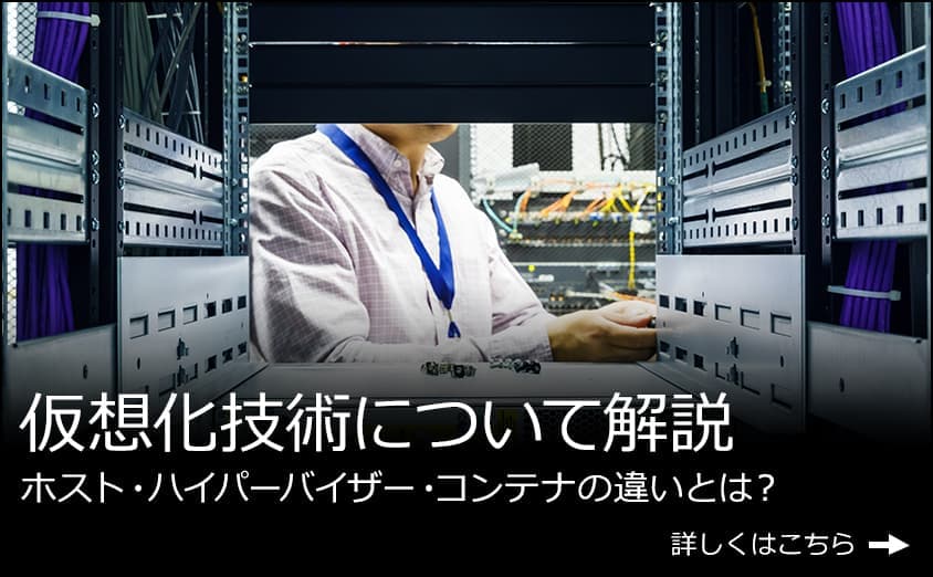 仮想化技術について解説