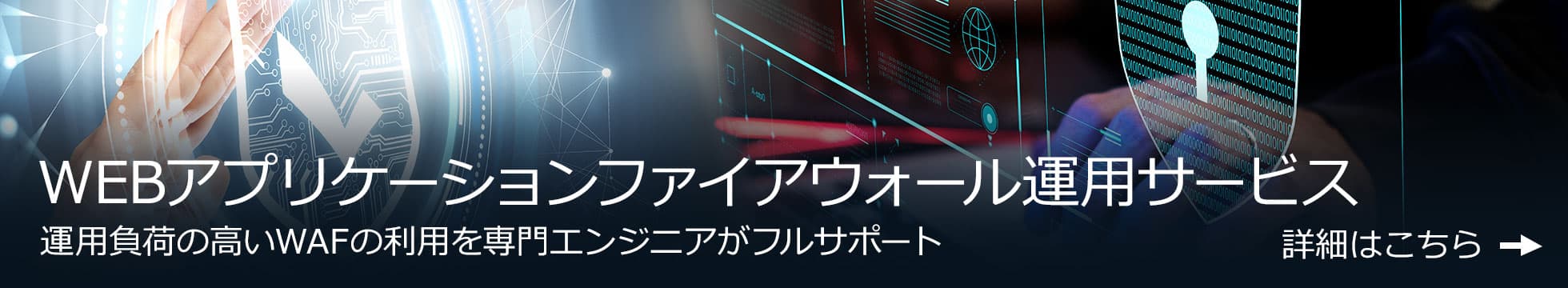 WEBアプリケーションファイアウォール運用サービス