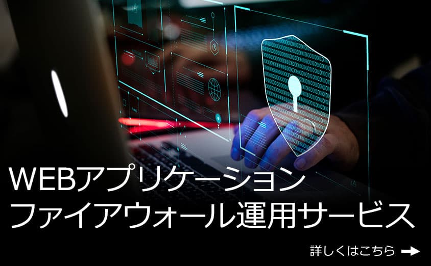 WEBアプリケーションファイアウォール運用サービス