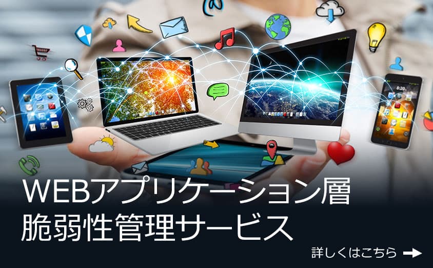 WEBアプリケーション脆弱性管理サービス