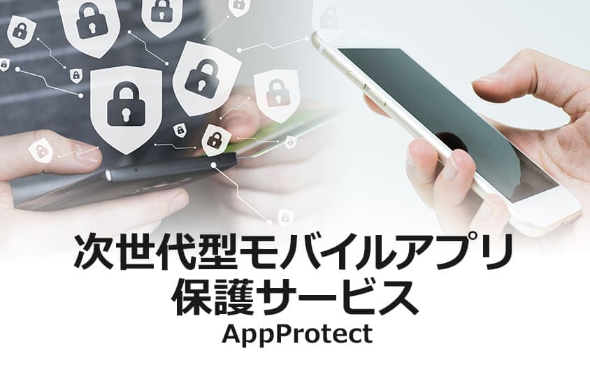 次世代型モバイルアプリ向け保護サービス