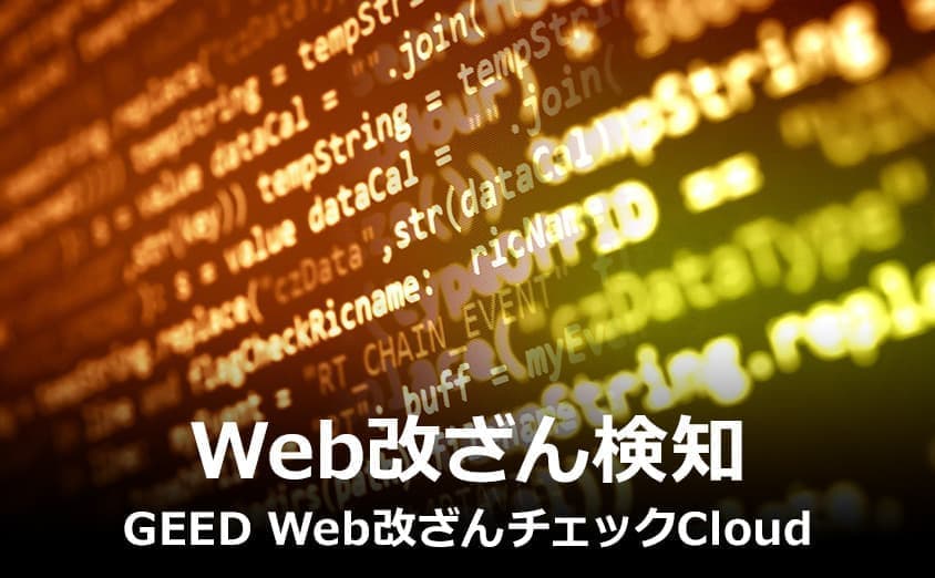 Web改ざん検知