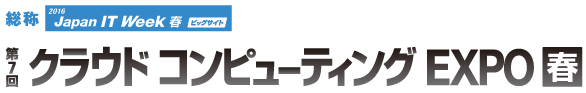 クラウドコンピューティングEXPO