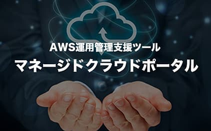 AWS運用管理支援ツール