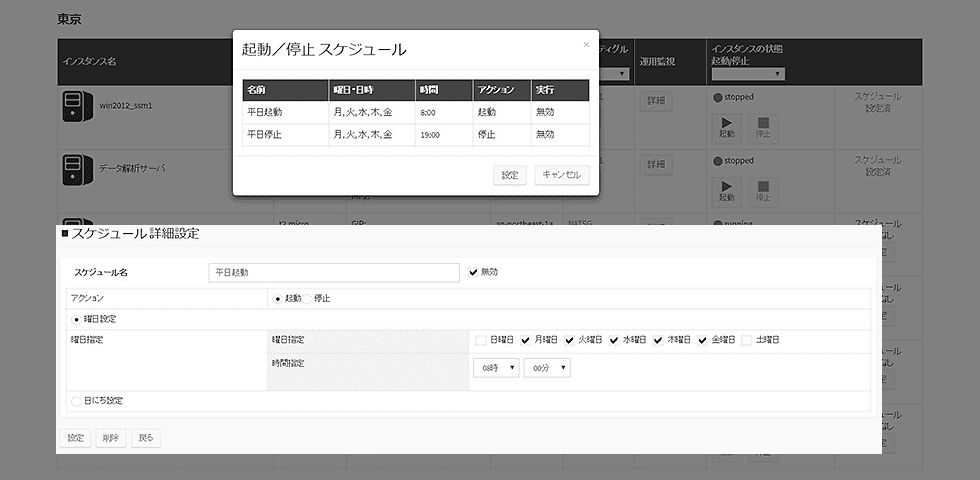 EC2起動停止/スケジューリングの画面イメージ