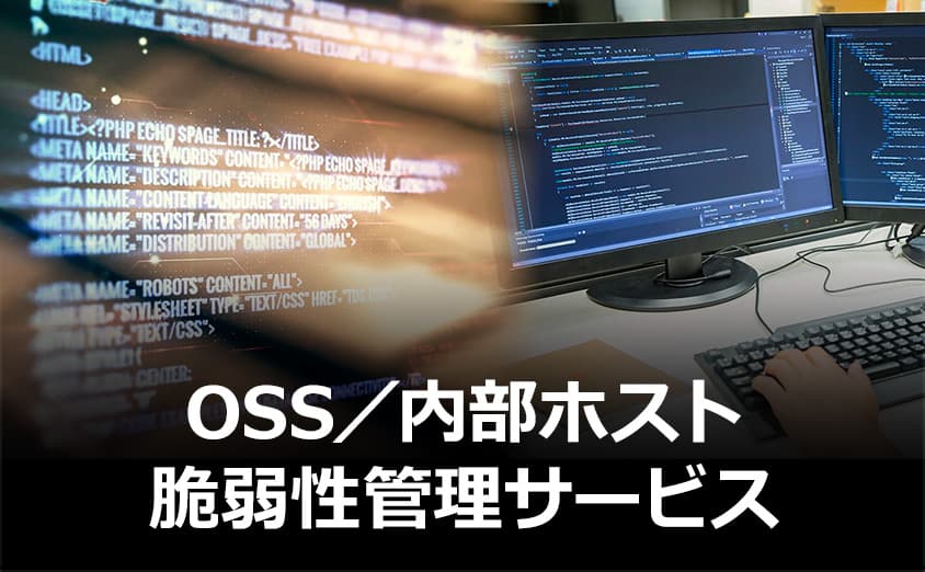OSS／内部ホスト脆弱性管理サービス