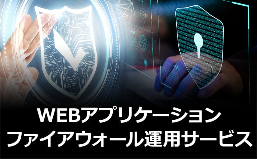 WEBアプリケーションファイアウォール運用サービス