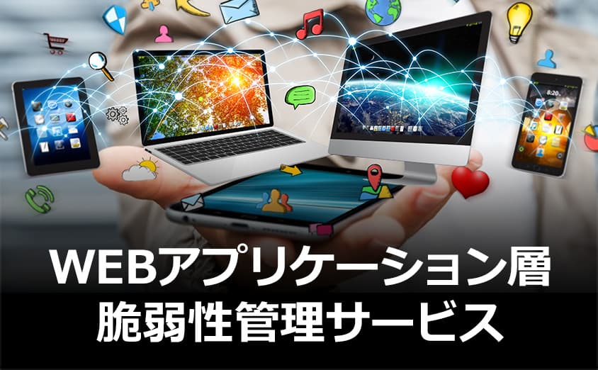 WEBアプリケーション層脆弱性管理サービス