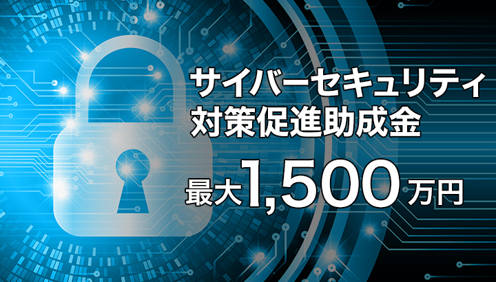 サイバーセキュリティ対策促進補助金