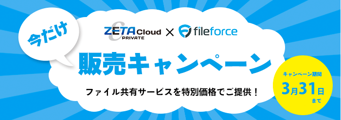 「ZETA Cloud Private」×「Fileforce」キャンペーン