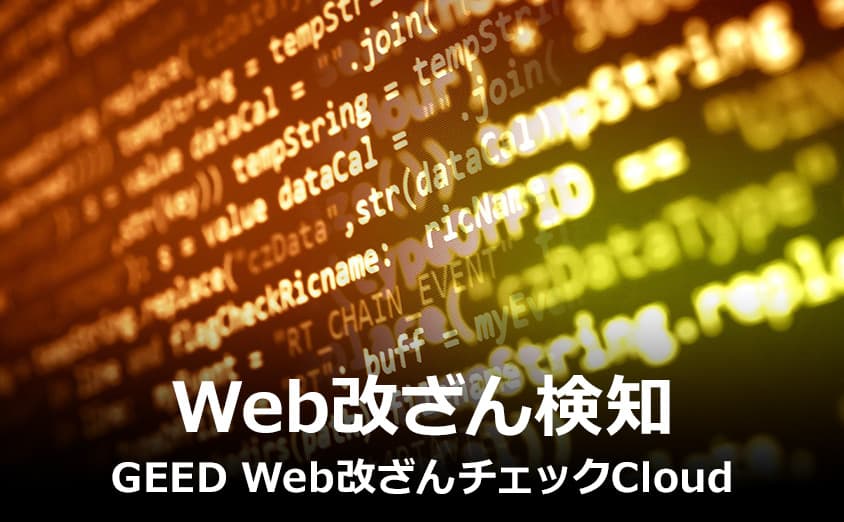 Web改ざん検知