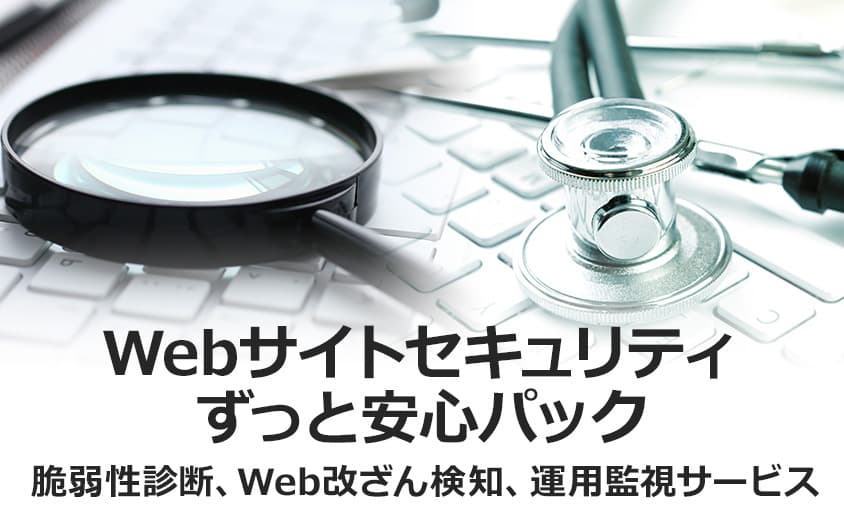 Webサイトセキュリティずっと安心パック