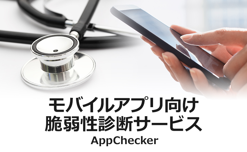 モバイルアプリ向け脆弱性診断サービス AppChecker