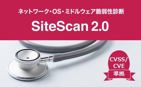 セキュリティ診断・脆弱性診断サービス SiteScan 2.0