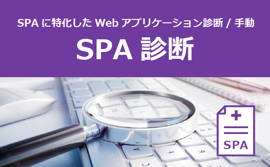 セキュリティ診断・脆弱性ツール診断サービス SPA